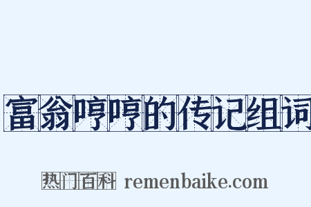 富翁哼哼的传记组词是什么意思的图片